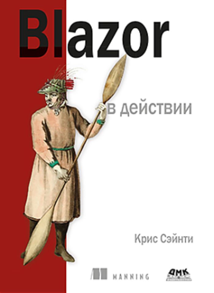 

BLAZOR в действии, книга