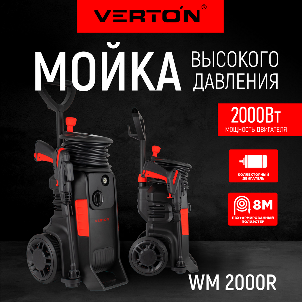 Электрическая мойка высокого давления VERTON WM 01967416680 13401₽