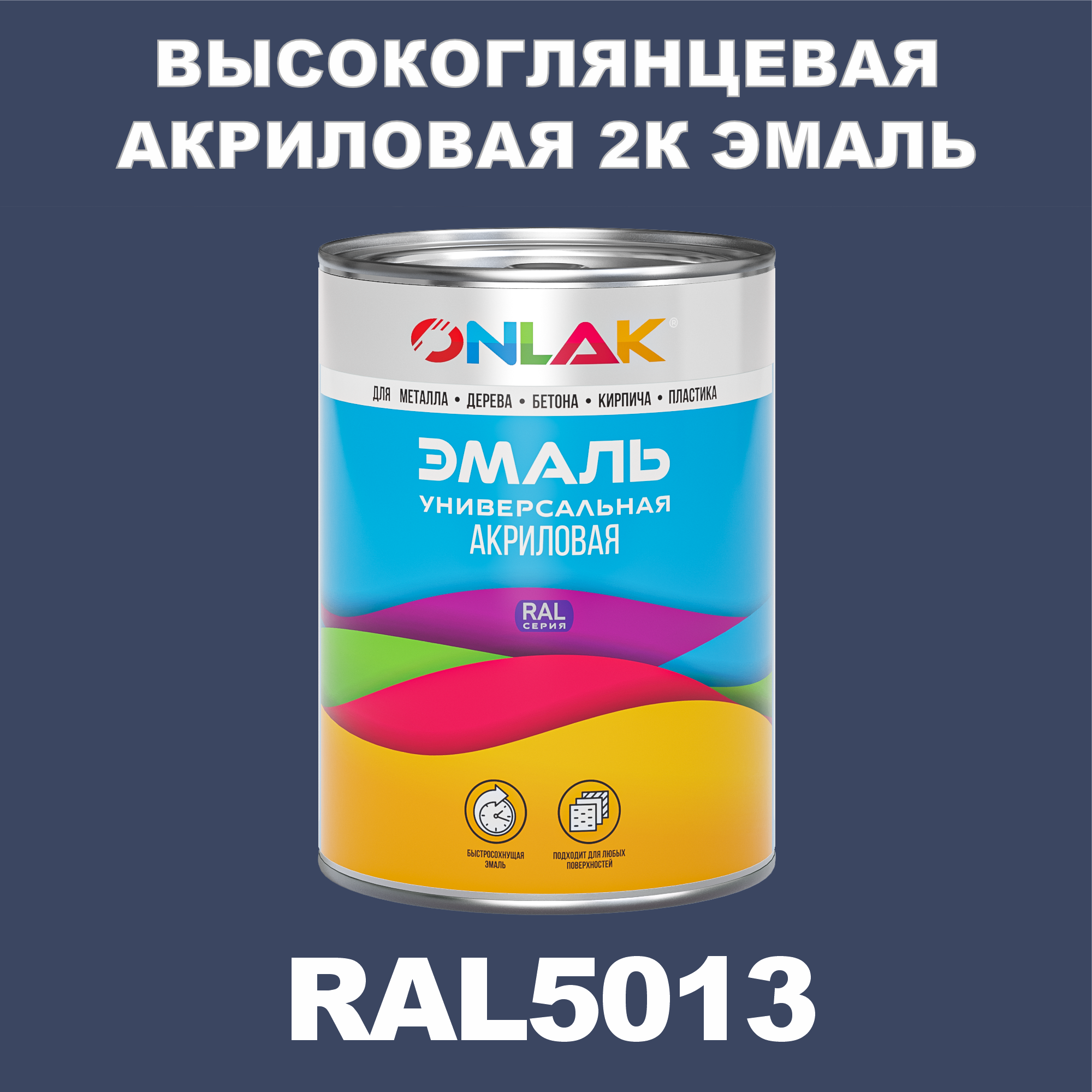 фото Эмаль onlak 2к ral5013 высокоглянцевая по металлу, ржавчине, дереву, бетону