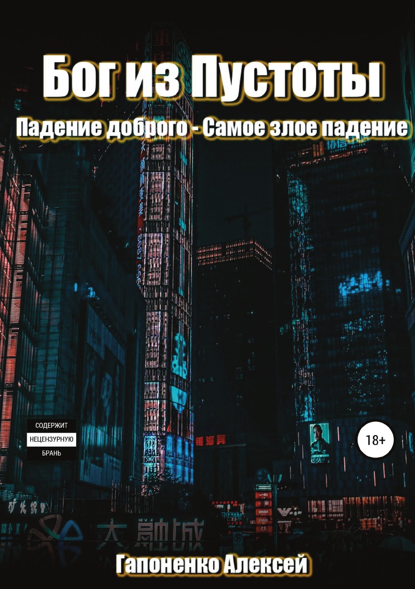 

Книга Бог из Пустоты