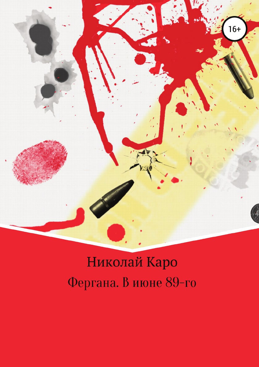 

Фергана. В июне 89-го