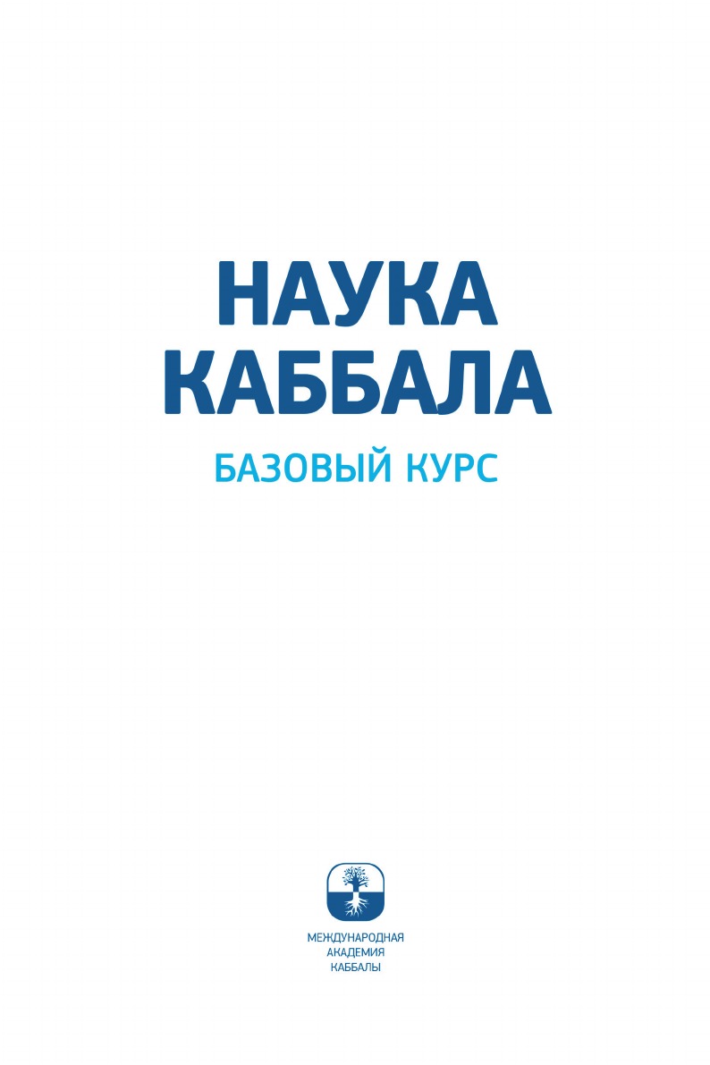 фото Книга наука каббала. базовый курс laitman kabbalah publishers