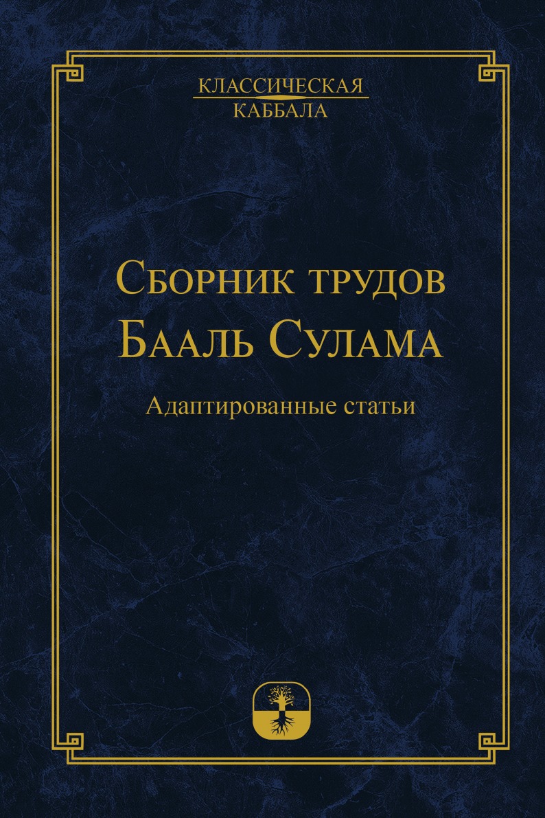 фото Книга сборник трудов бааль сулама laitman kabbalah publishers