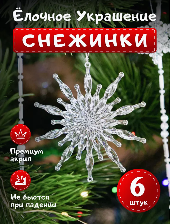 Елочные игрушки Снежинки, Новогодние игрушки, 6 штук.