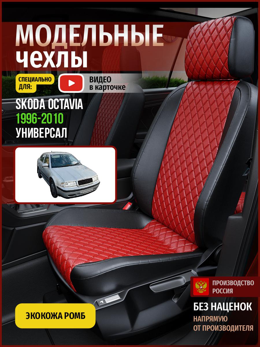 

Чехлы на сиденья Чехлы.ру для Шкода Октавия универсал 4893AV865FT экокожа с ромбом, Красный;черный, 688