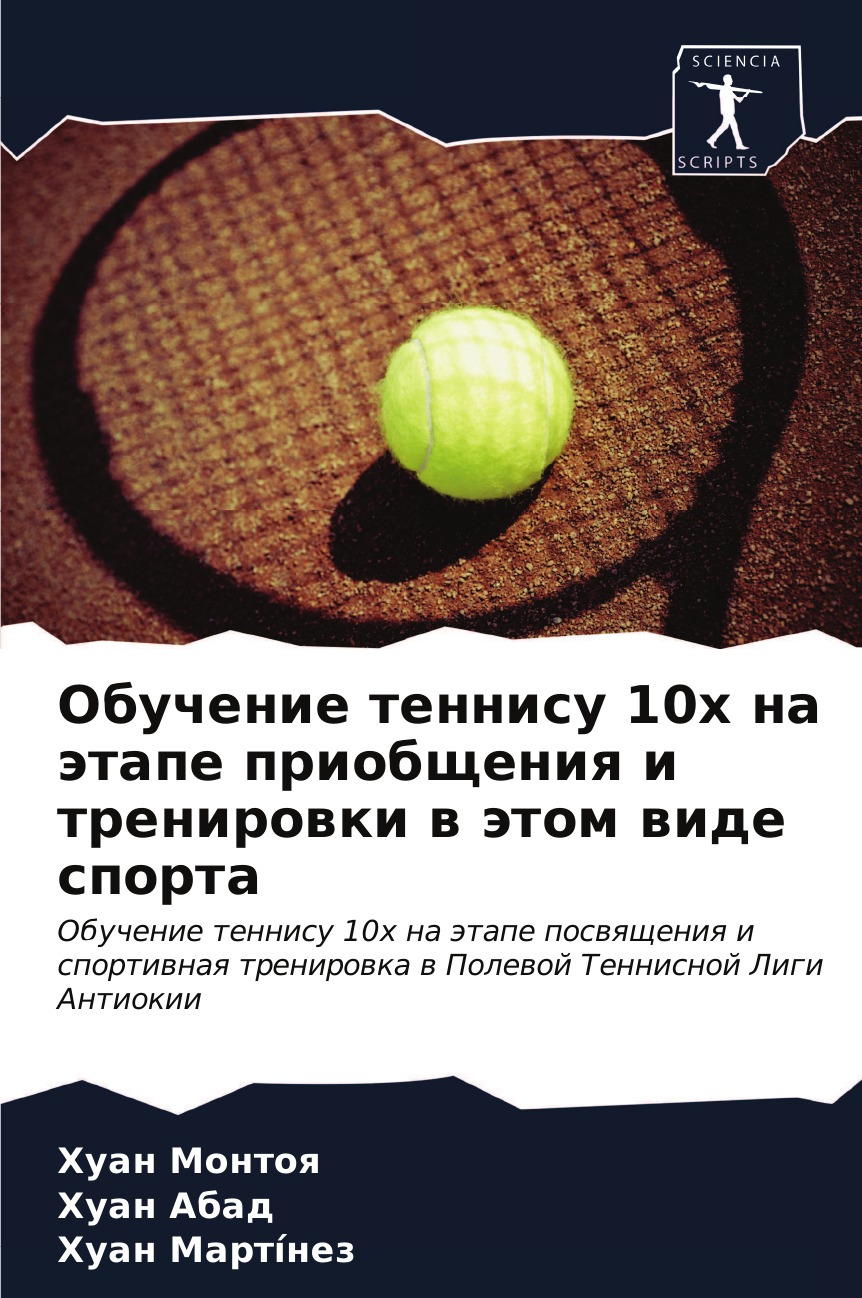 

Книга Обучение теннису 10х на этапе приобщения и тренировки в этом виде спорта