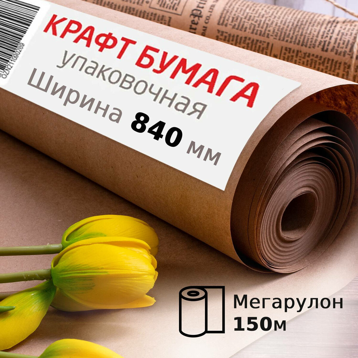 Упаковочная бумага Brauberg 440147 крафтовая матовая коричневая 150м