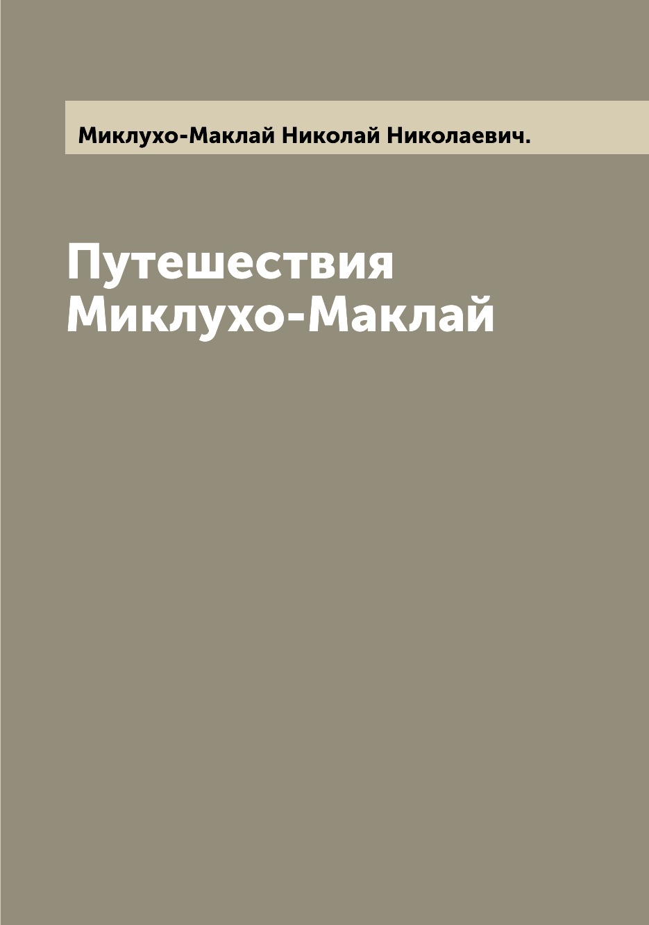 фото Книга путешествия миклухо-маклай archive publica