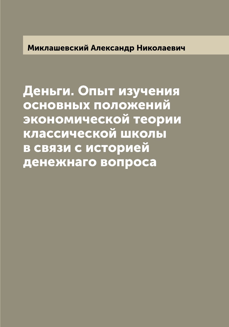 

Деньги. Опыт изучения основных положений экономической теории классической школы ...