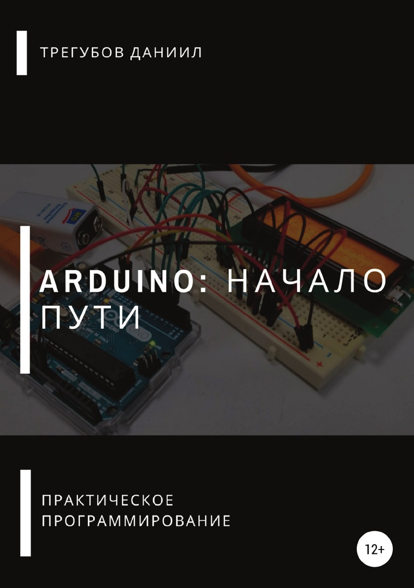 

Книга Arduino: Начало пути