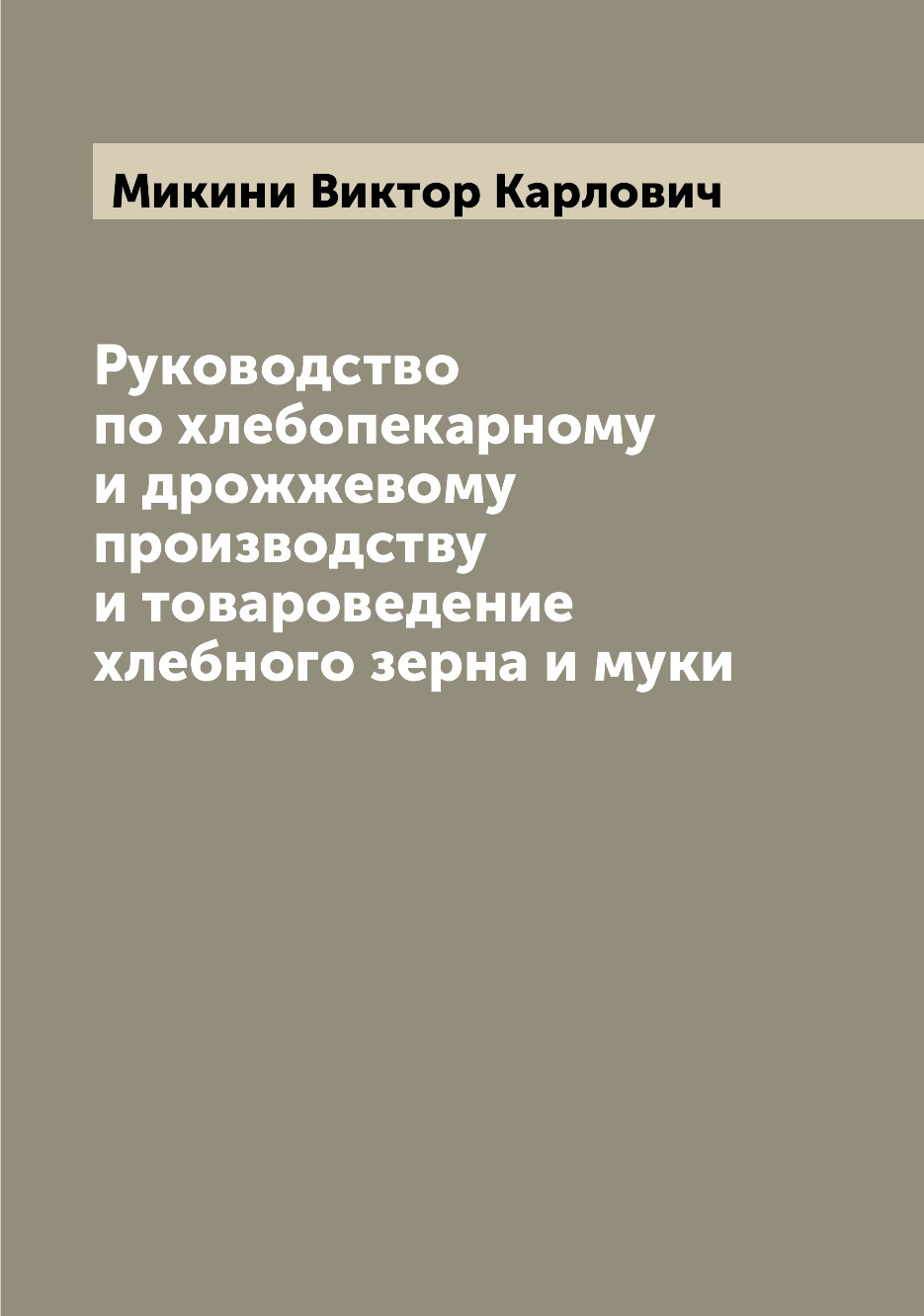 

Руководство по хлебопекарному и дрожжевому производству и товароведение хлебного ...