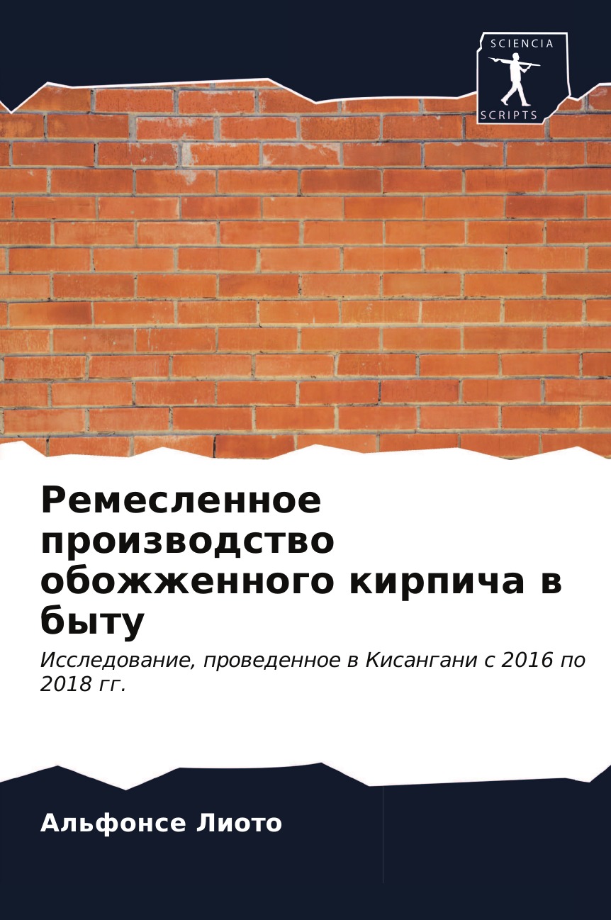 

Книга Ремесленное производство обожженного кирпича в быту