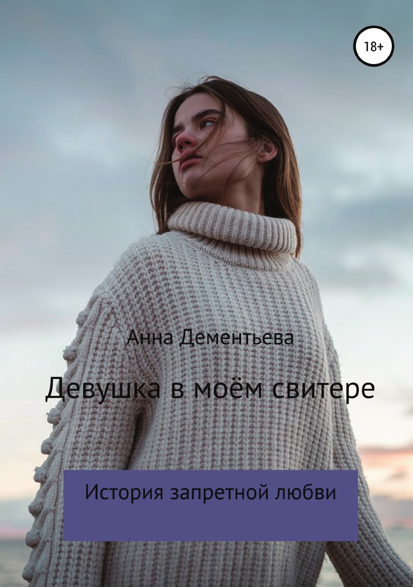 

Книга Девушка в моем свитере