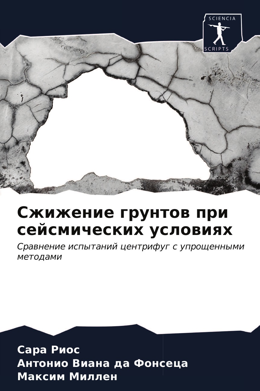 

Книга Сжижение грунтов при сейсмических условиях