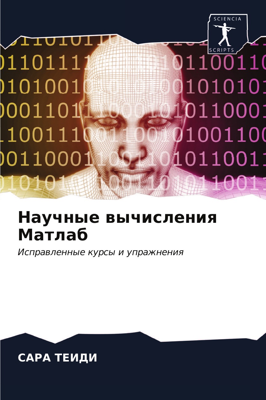 

Книга Научные вычисления Матлаб