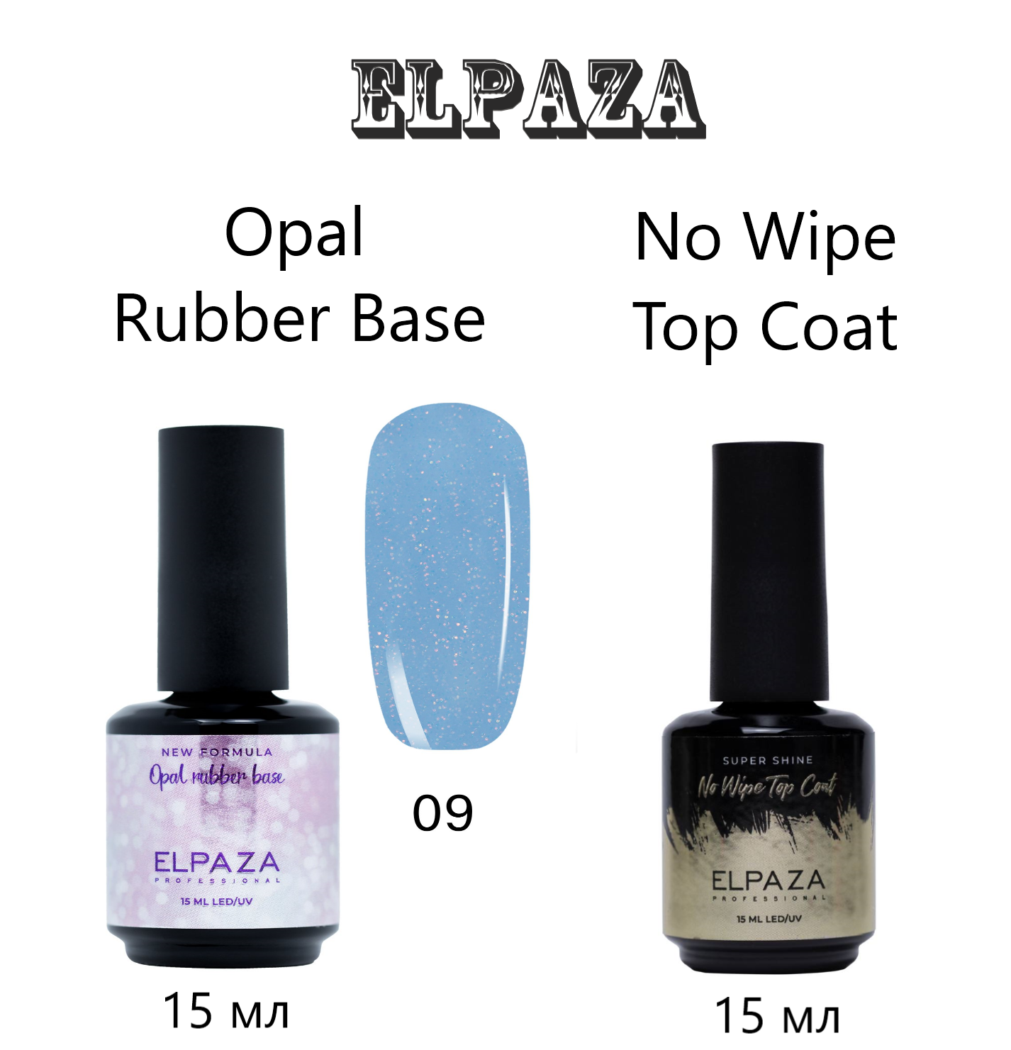 Набор Elpaza Rubber Base Color 09 Top Coat No Wipe каучуковая