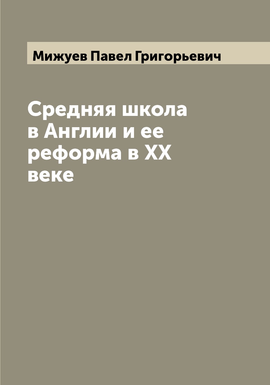 

Книга Средняя школа в Англии и ее реформа в XX веке