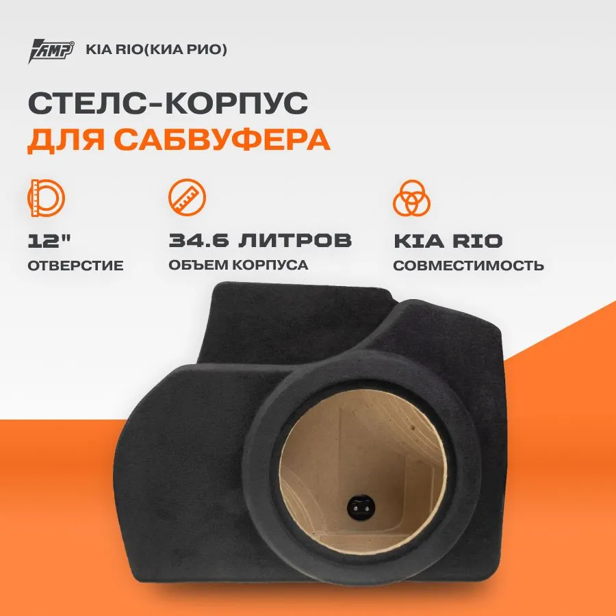 

Стелс-корпус для сабвуфера AMP KSKR3-1234 12" Kia Rio (Киа рио) 34,6л, Черный, KSKR3-1234