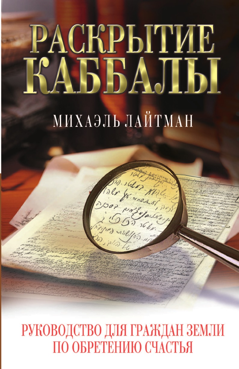 фото Книга раскрытие каббалы laitman kabbalah publishers