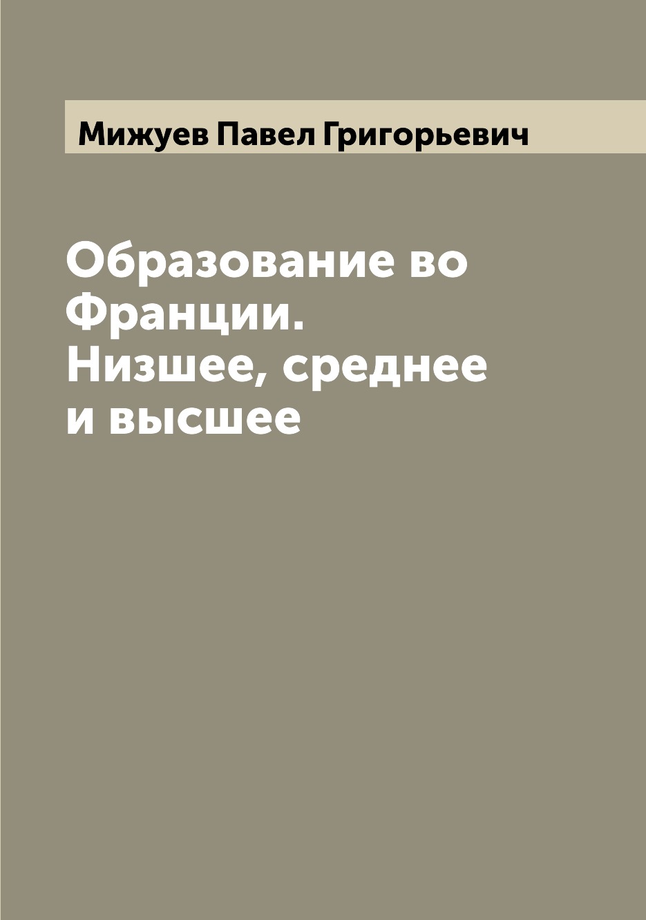 

Книга Образование во Франции. Низшее, среднее и высшее