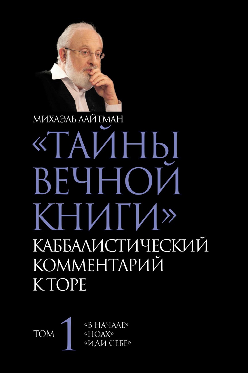 фото Книга тайны вечной книги. том 1 laitman kabbalah publishers