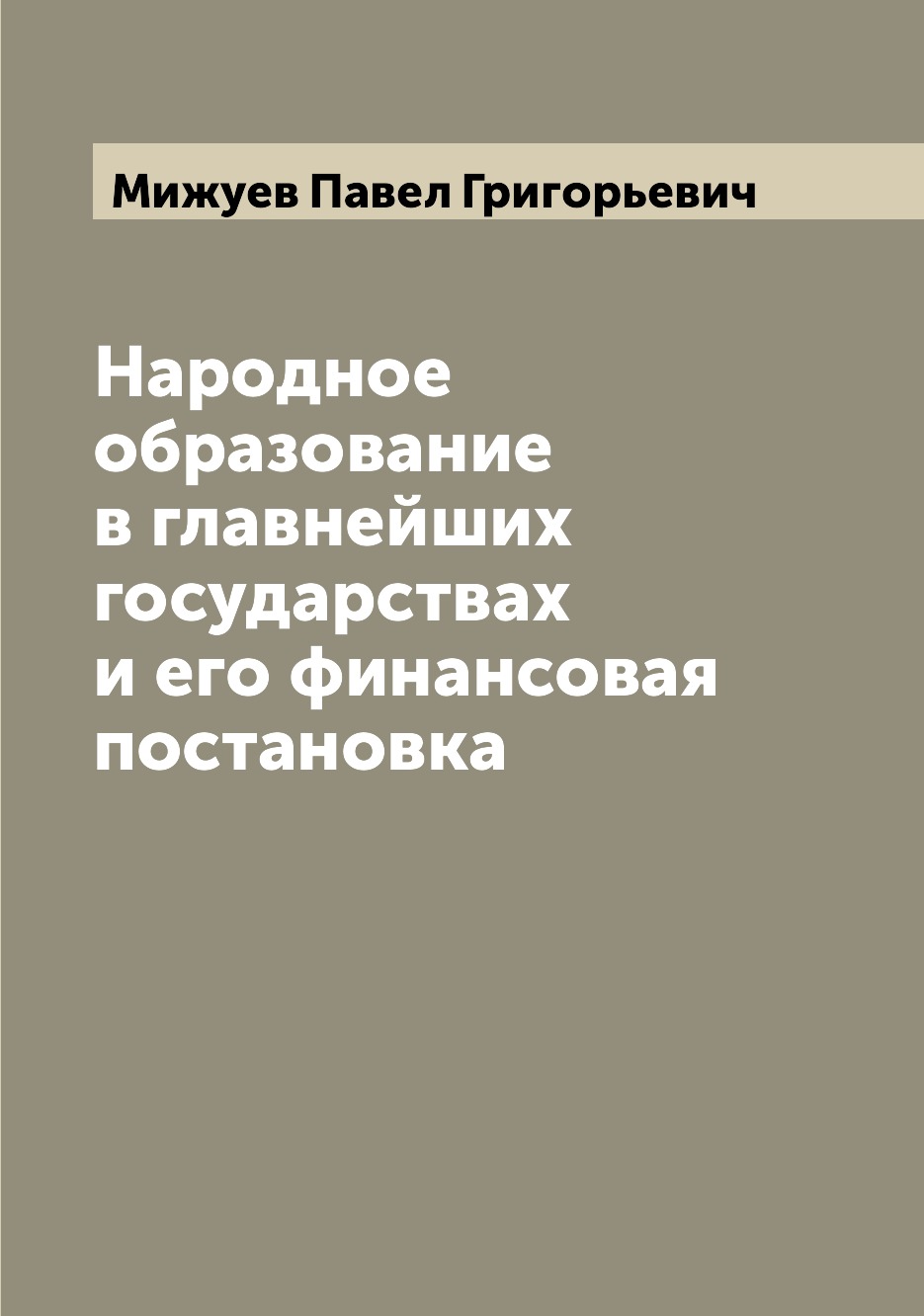 

Книга Народное образование в главнейших государствах и его финансовая постановка