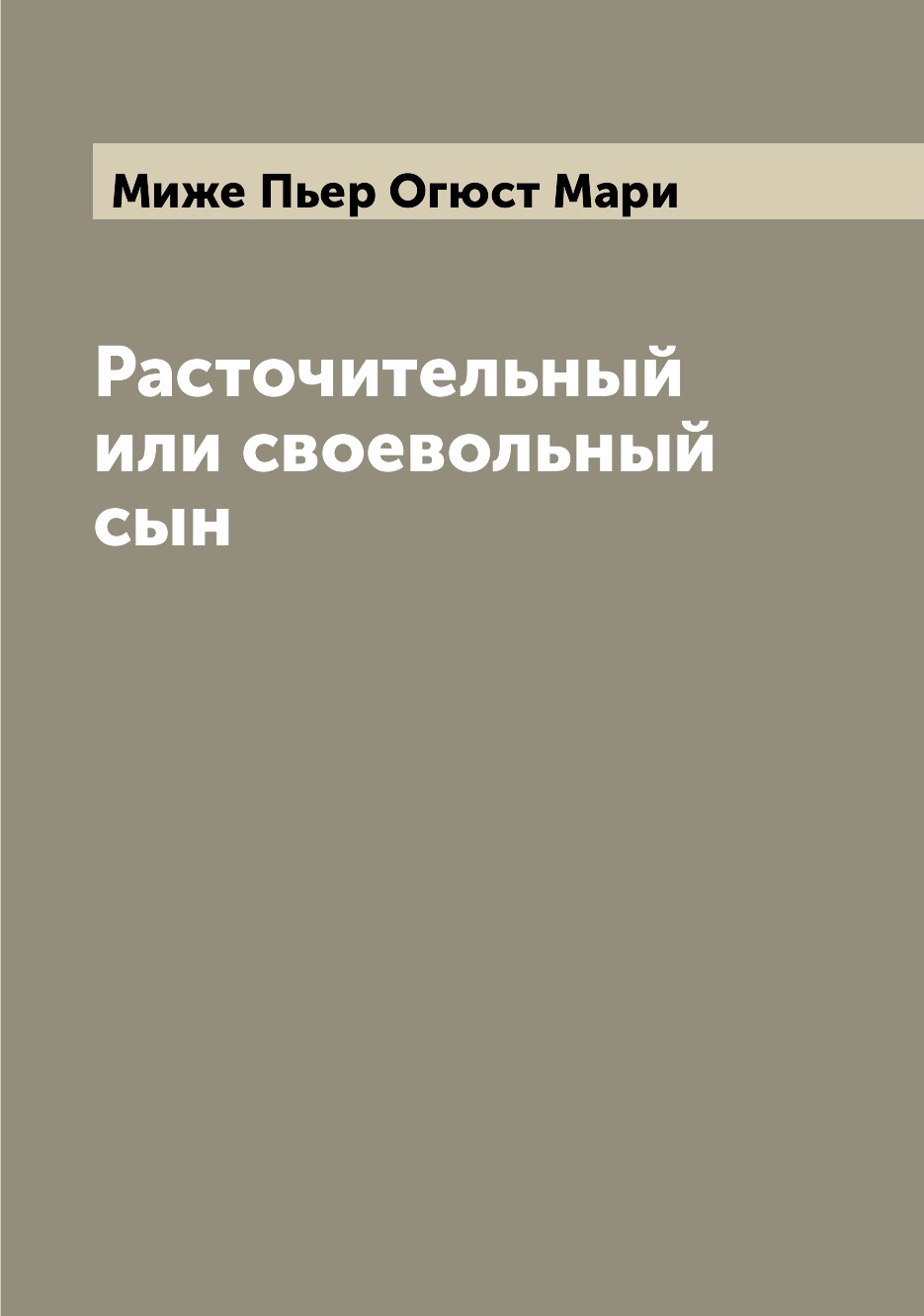 

Книга Расточительный или своевольный сын