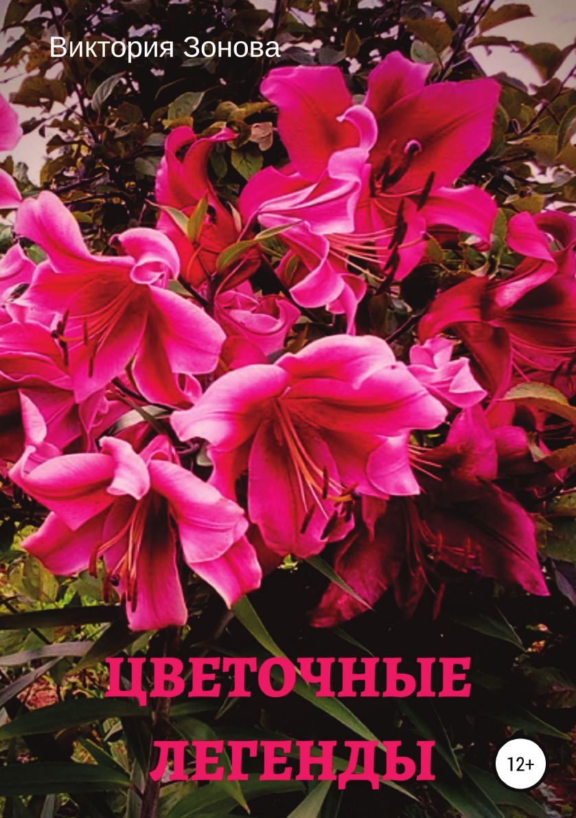 Книга Цветочные легенды