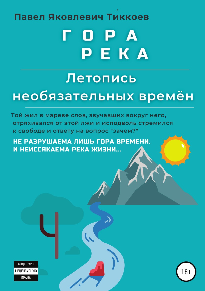 

ГОРА РЕКА. Летопись необязательных времён