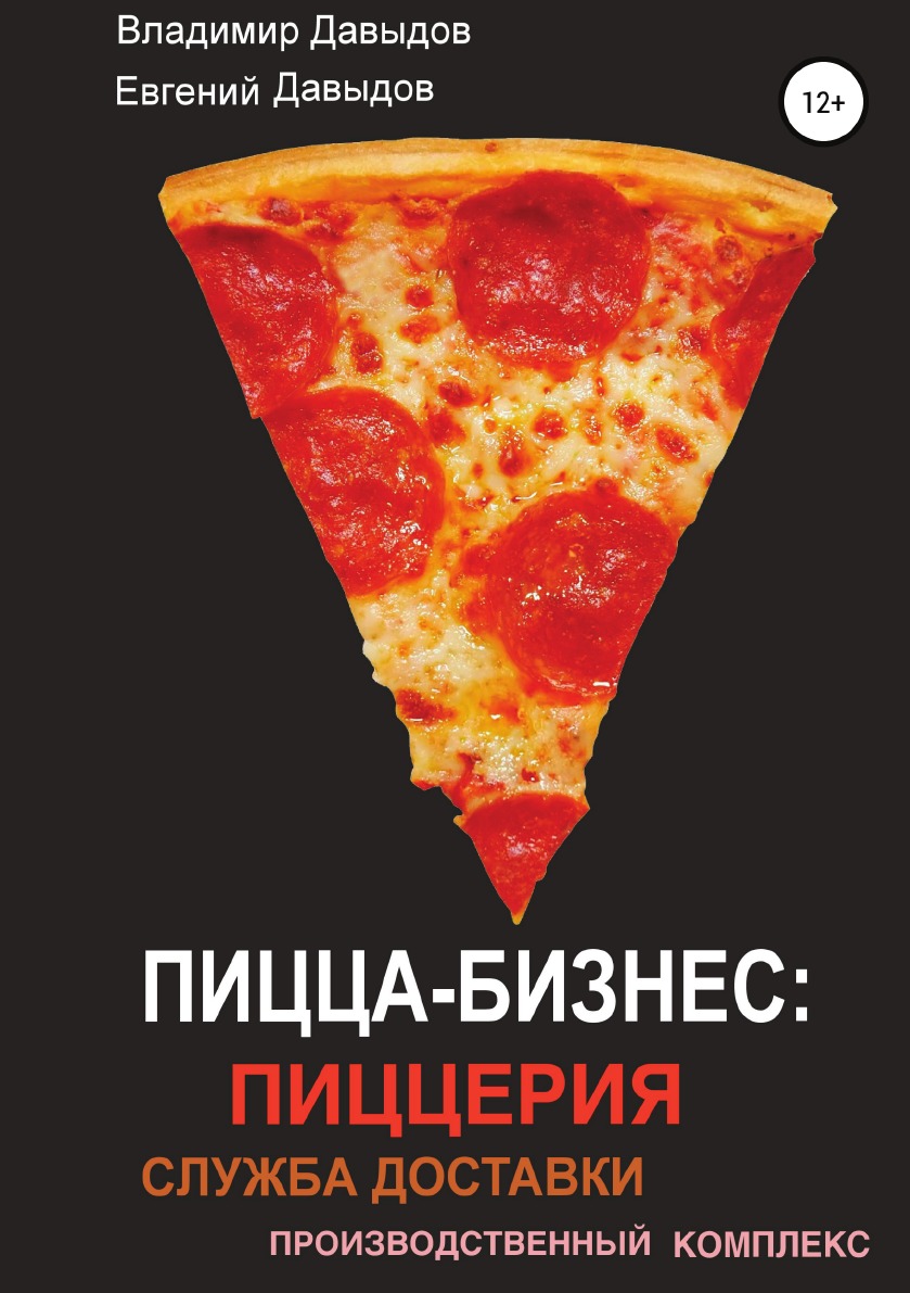 

Книга Пицца-бизнес: пиццерия, служба доставки, производственный комплекс