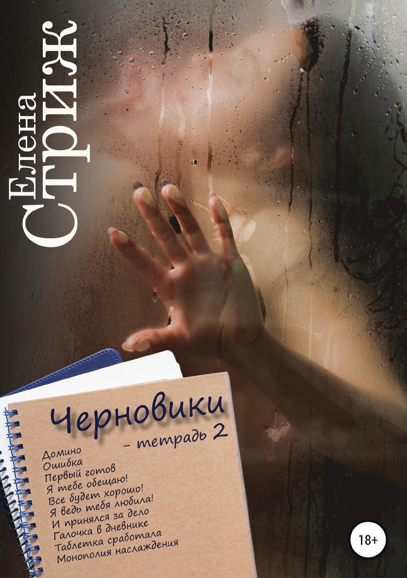 

Книга Черновики. Тетрадь 2