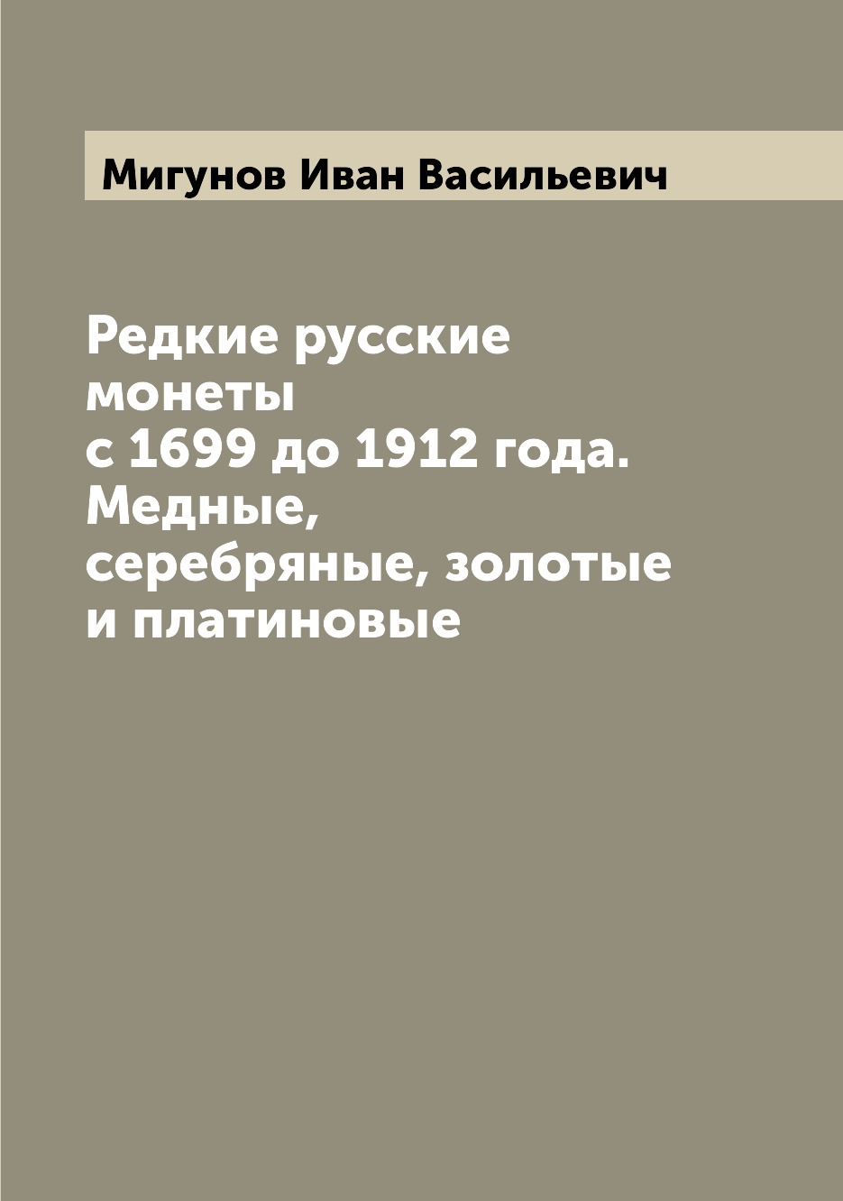 

Редкие русские монеты с 1699 до 1912 года. Медные, серебряные, золотые и платиновые