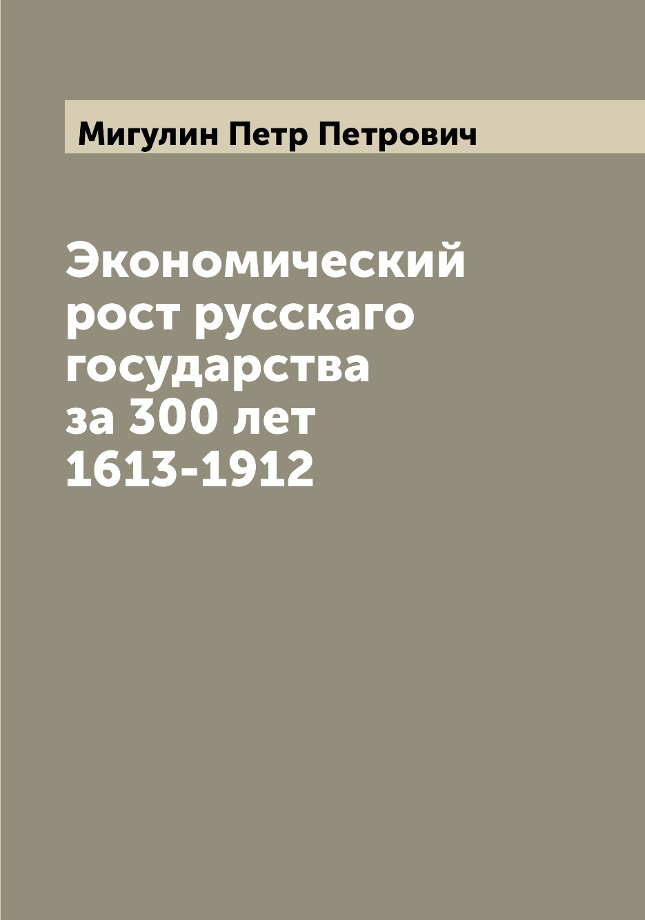 

Экономический рост русскаго государства за 300 лет 1613-1912