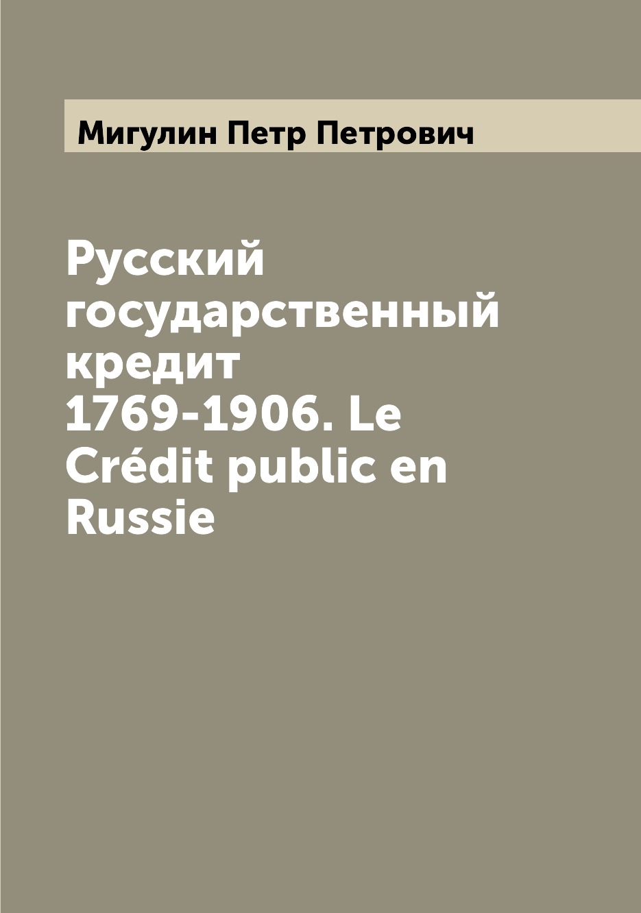 

Русский государственный кредит 1769-1906. Le Credit public en Russie