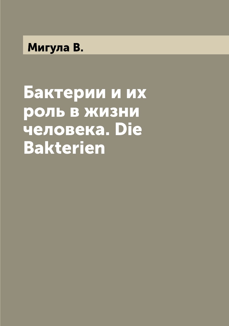 

Книга Бактерии и их роль в жизни человека. Die Bakterien
