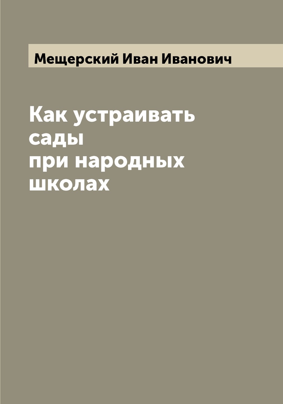 

Книга Как устраивать сады при народных школах