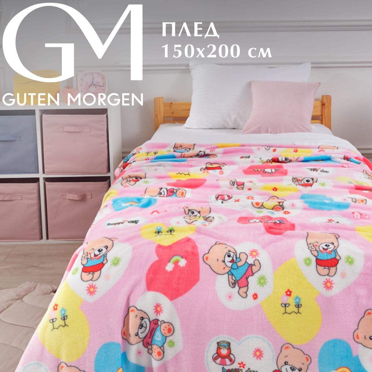 

Плед детский Guten Morgen Плюшевое счастье 150 х 200 см фланель многоцветный