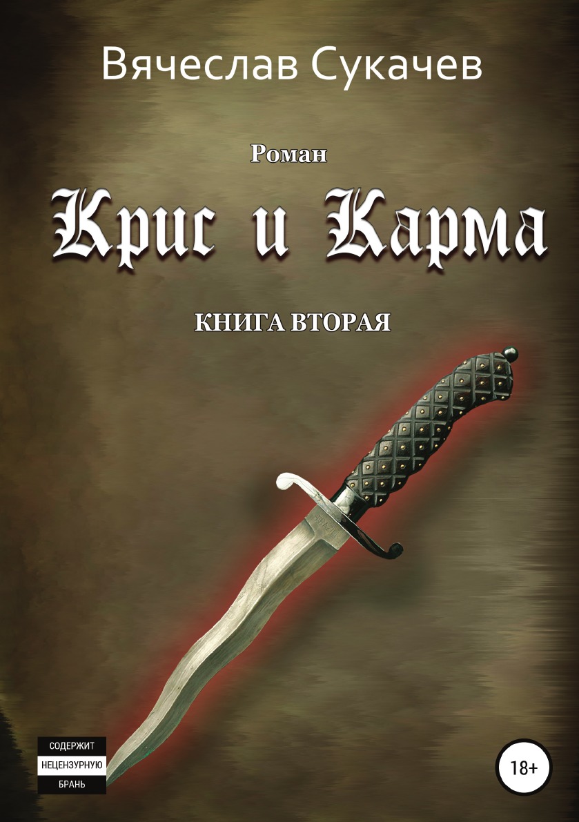 

Крис и Карма. вторая