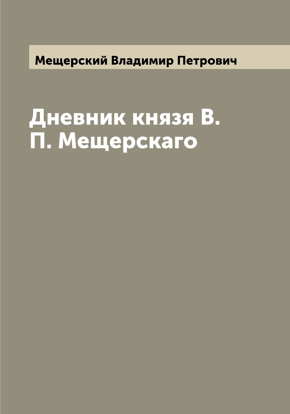 

Книга Дневник князя В. П. Мещерскаго