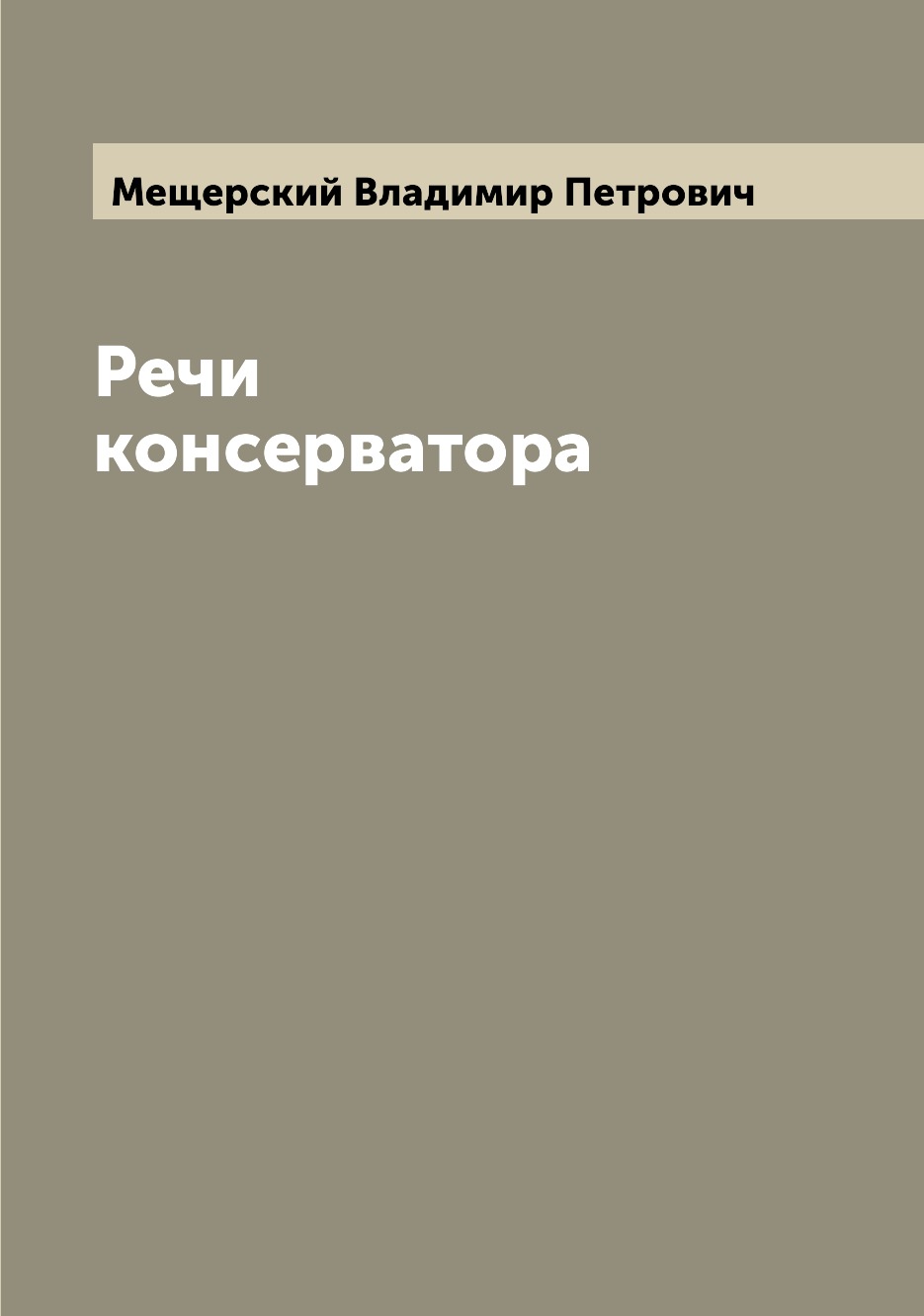

Книга Речи консерватора