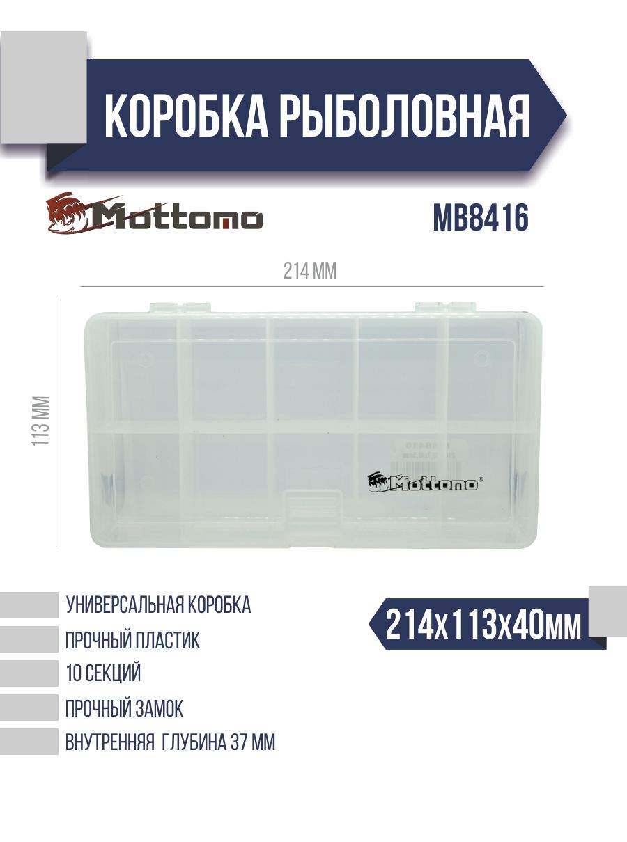 Коробка рыболовная Mottomo MB8416 214x113x40мм