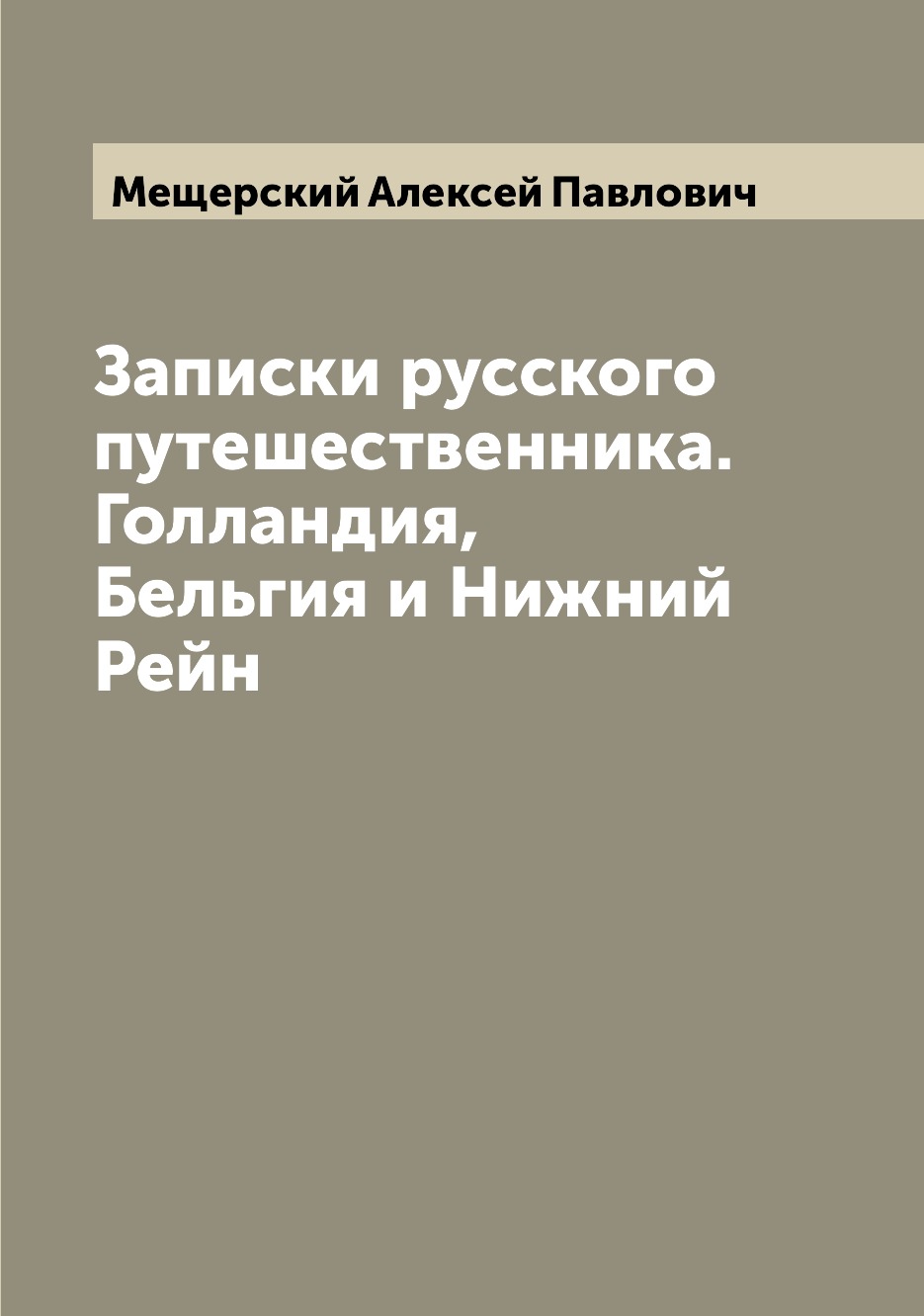 фото Книга записки русского путешественника. голландия, бельгия и нижний рейн archive publica