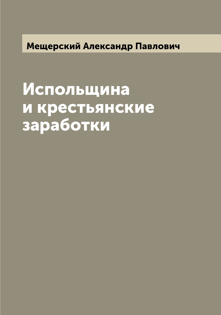 

Книга Испольщина и крестьянские заработки
