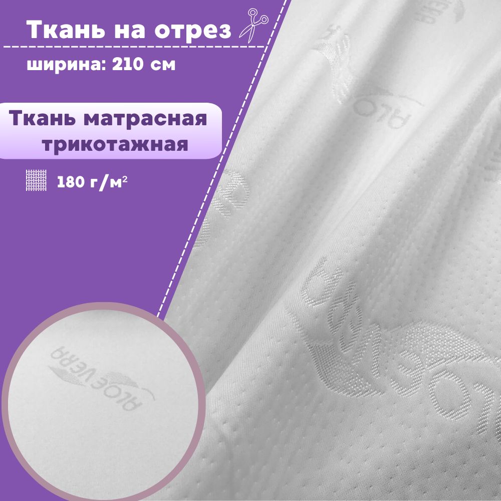 

Ткань матрасная Любодом трикотажная 180 г/м2, отрез 100х210 см, Белый