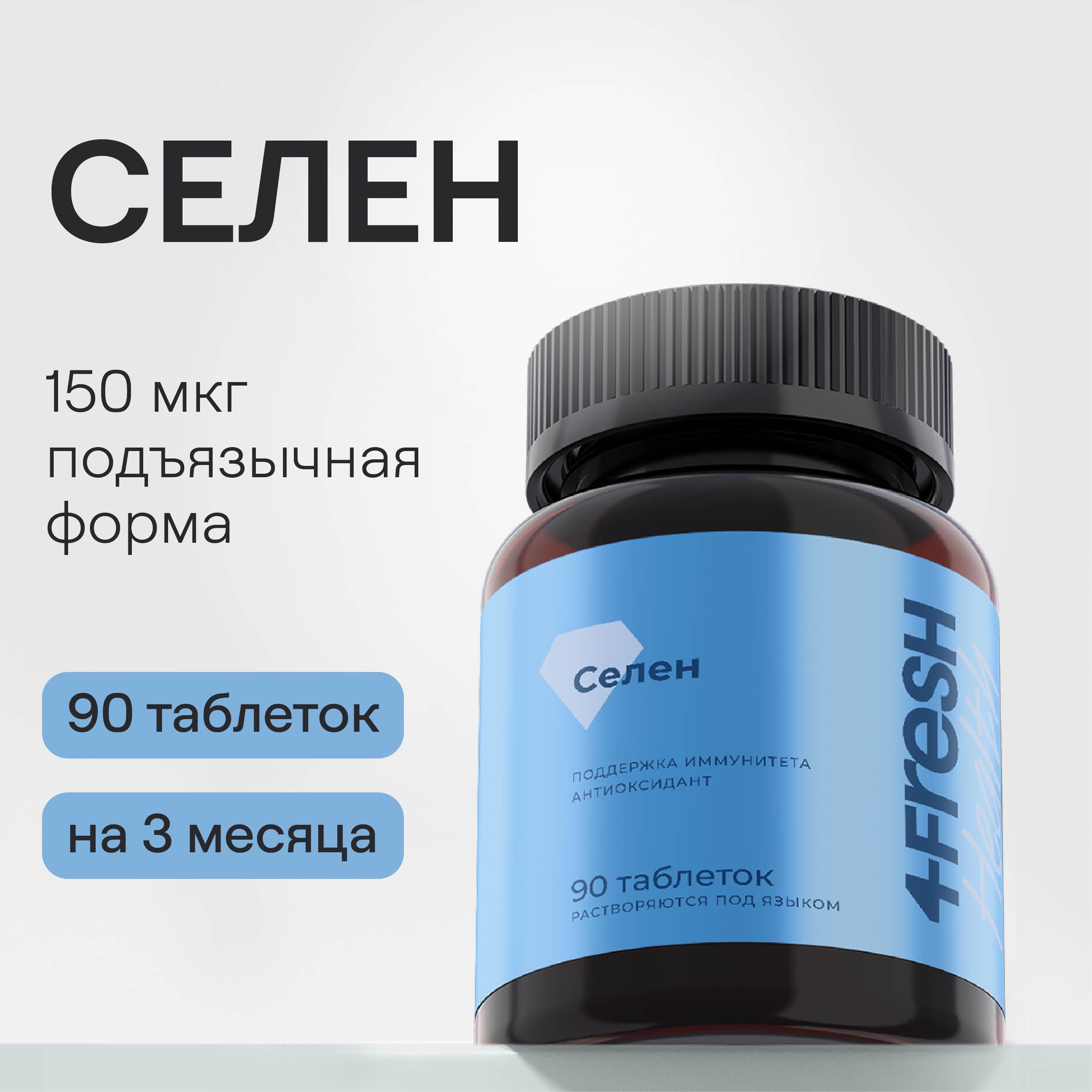 Селен 4FRESH health 150 мкг, 90 капсул