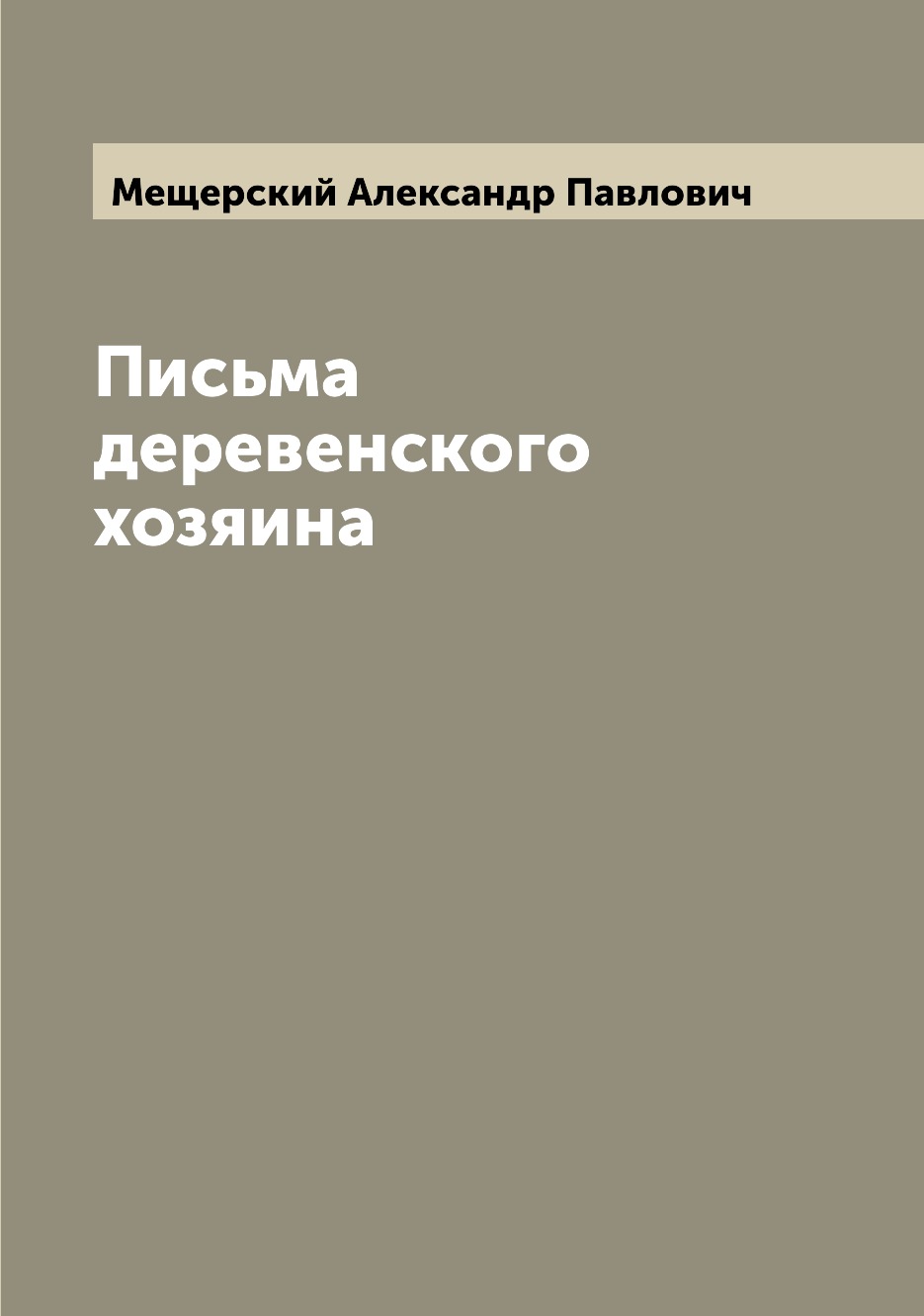 

Книга Письма деревенского хозяина