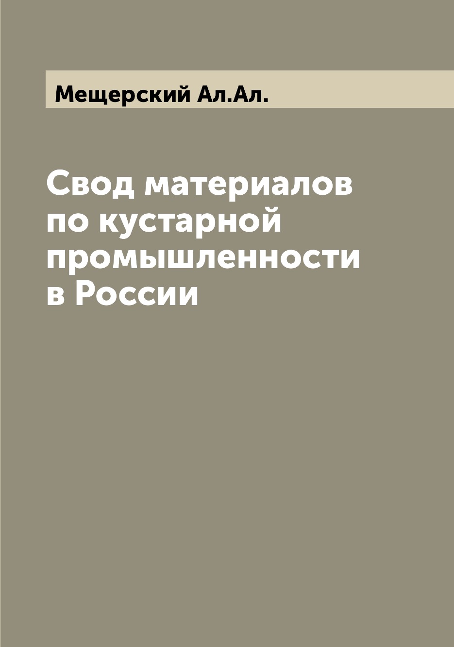 

Книга Свод материалов по кустарной промышленности в России