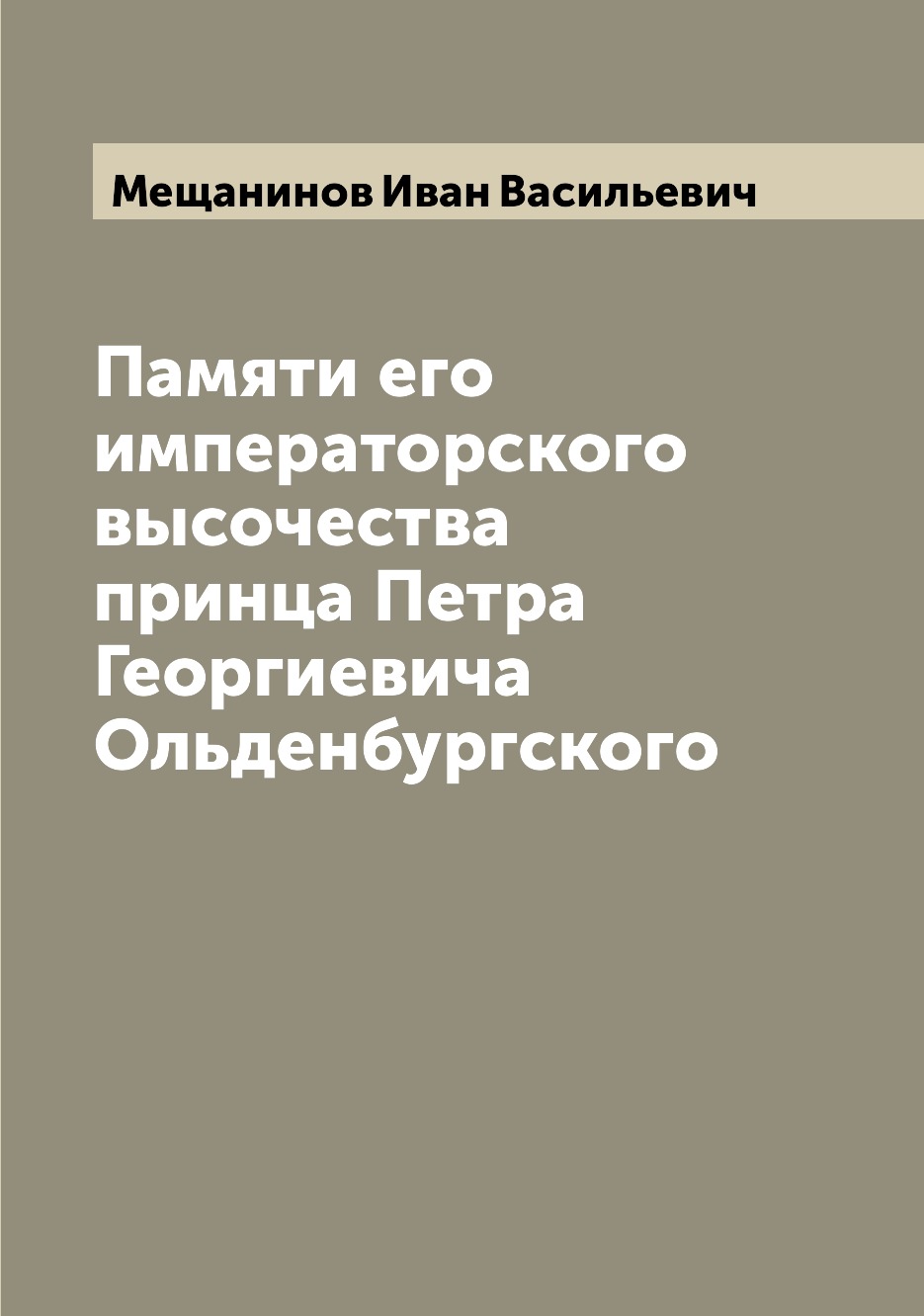 

Книга Памяти его императорского высочества принца Петра Георгиевича Ольденбургского