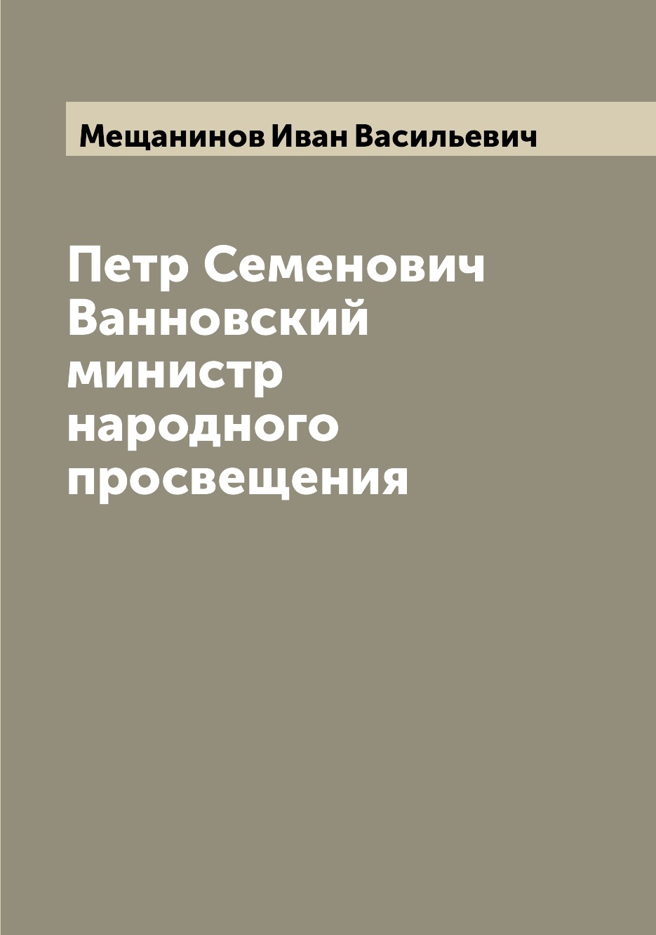 

Книга Петр Семенович Ванновский министр народного просвещения