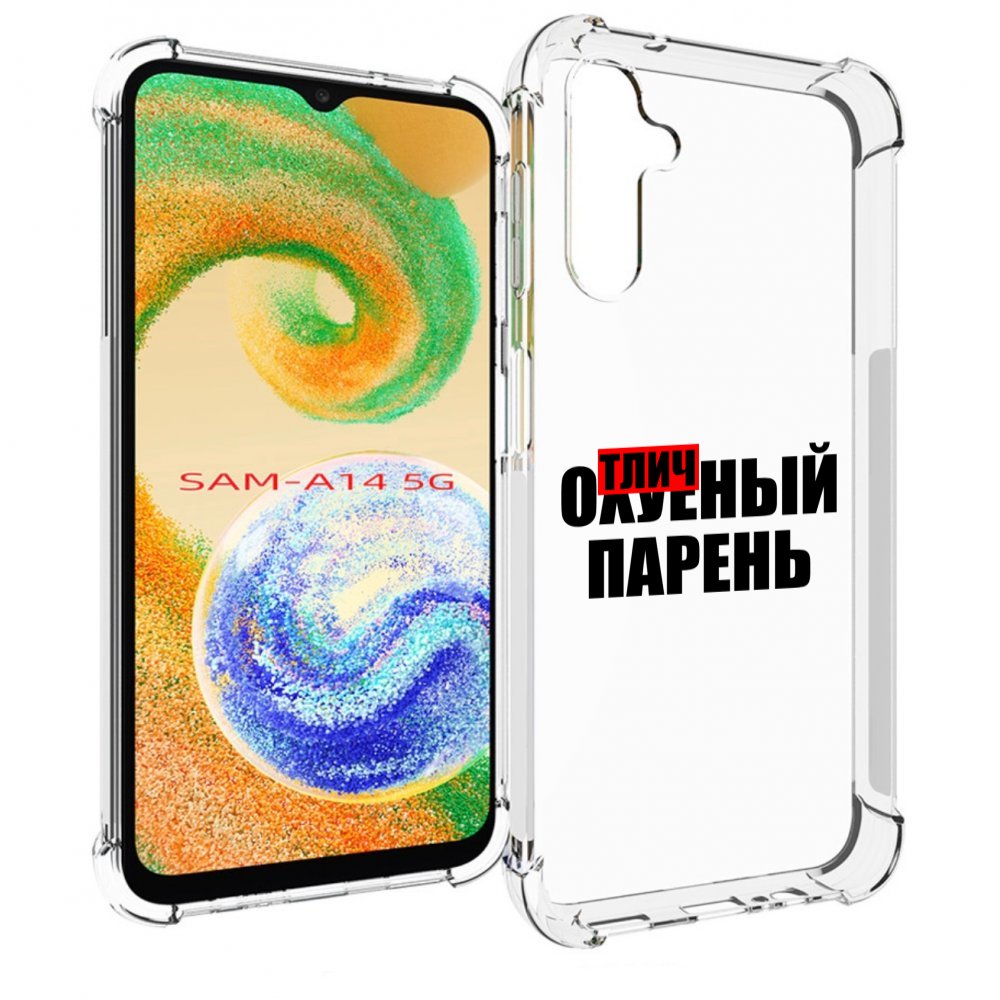 

Чехол MyPads Отличный-парень для Samsung Galaxy A14 5G, Прозрачный, Tocco